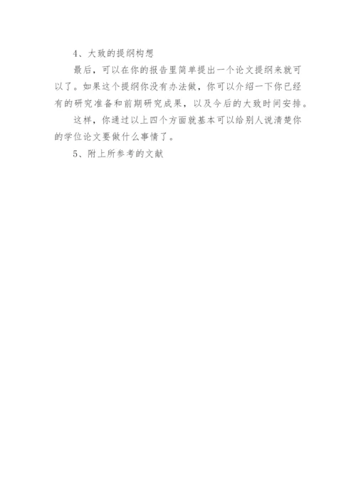 硕士论文开题报告写法.docx