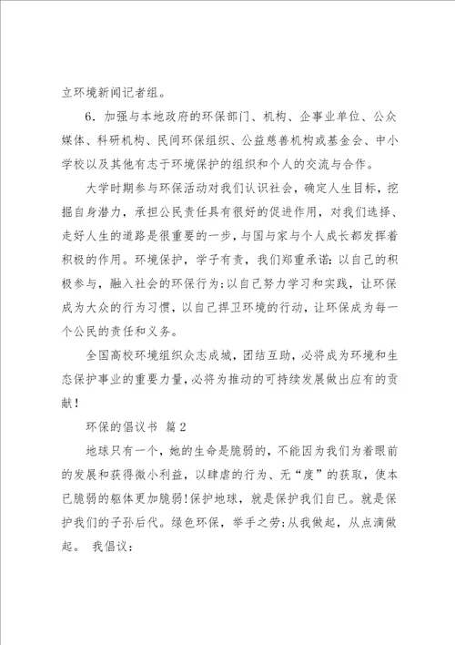 有关环保的倡议书汇编6篇