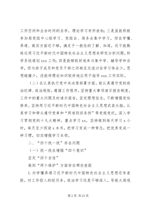 围绕“四个对照”、“四个找一找”在专题民主生活会上的发言篇.docx