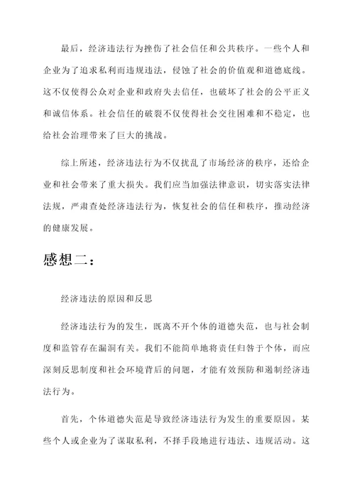 关于经济违法的感想