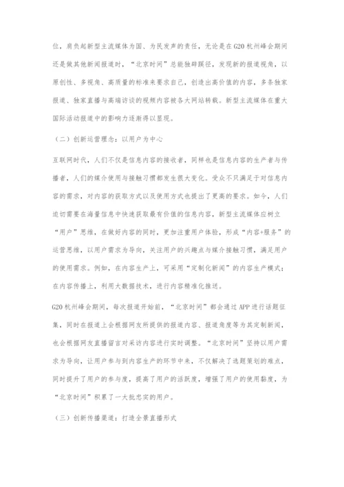 互联网+时代新型主流媒体的创新传播策略.docx