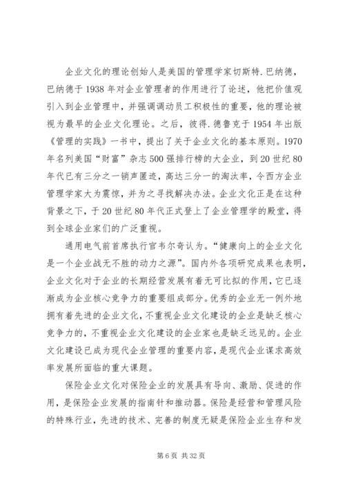 保险企业文化建设问题研究.docx