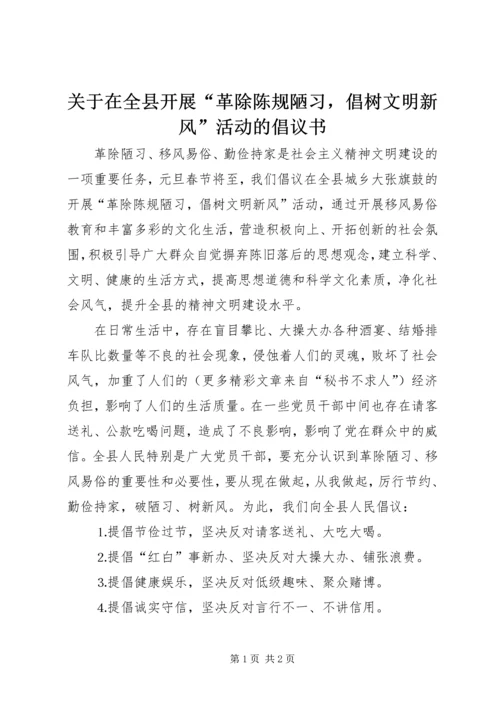 关于在全县开展“革除陈规陋习，倡树文明新风”活动的倡议书.docx