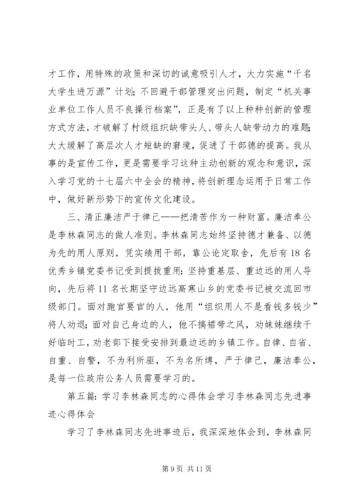 学习李林森同志心得体会精编.docx