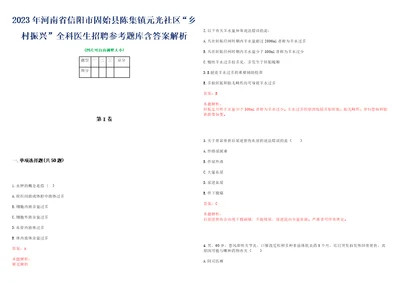 2023年河南省信阳市固始县陈集镇元光社区“乡村振兴全科医生招聘参考题库含答案解析