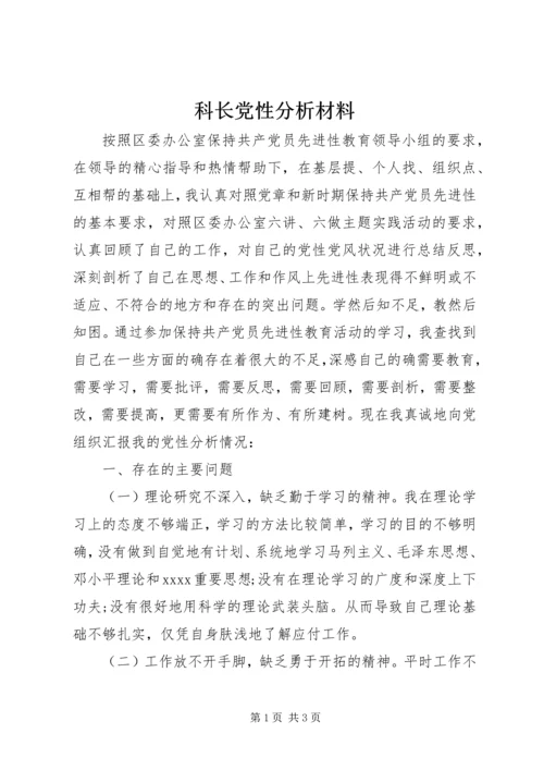 科长党性分析材料 (6).docx