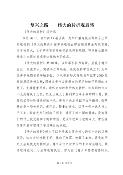 复兴之路——伟大的转折观后感 (4).docx