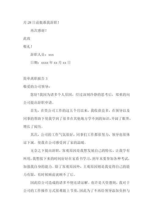 简单离职报告15篇.docx