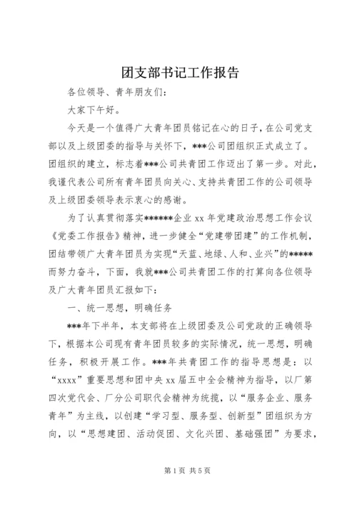 团支部书记工作报告 (3).docx