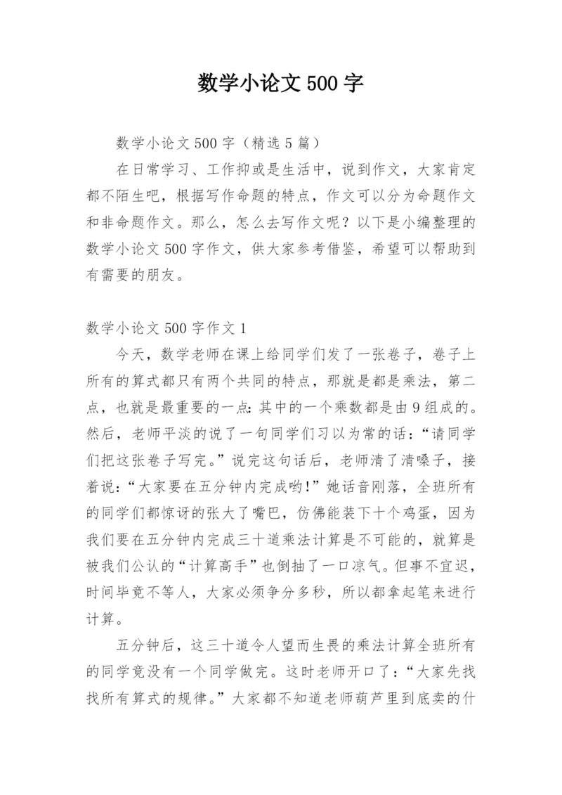 数学小论文500字.docx