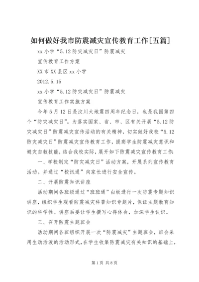 如何做好我市防震减灾宣传教育工作[五篇] (2).docx