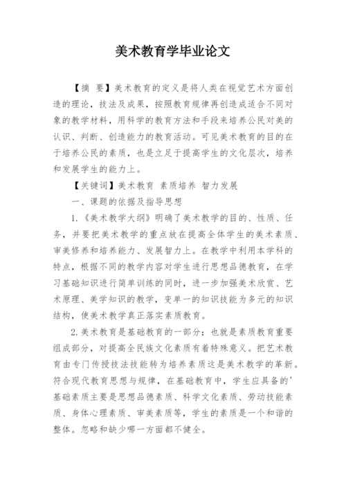 美术教育学毕业论文.docx