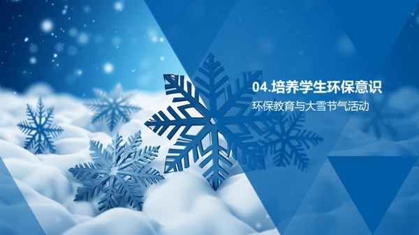 大雪节气与环保教育