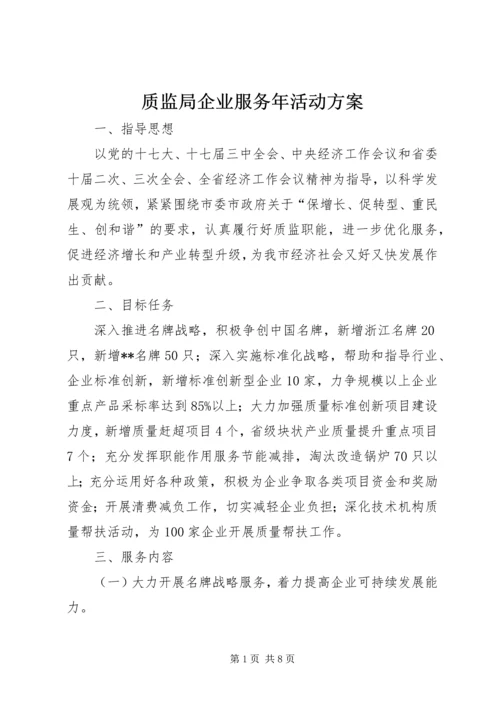 质监局企业服务年活动方案 (5).docx