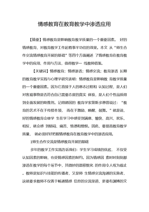 情感教育在教育教学中渗透应用