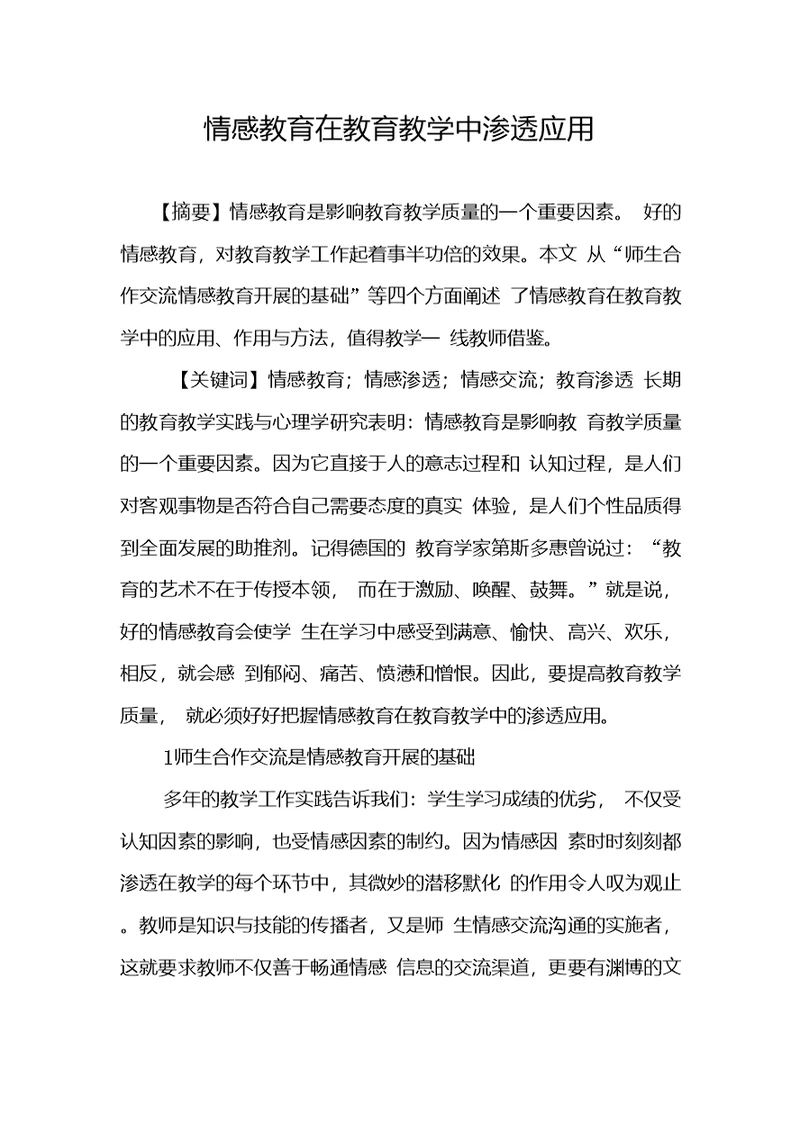 情感教育在教育教学中渗透应用