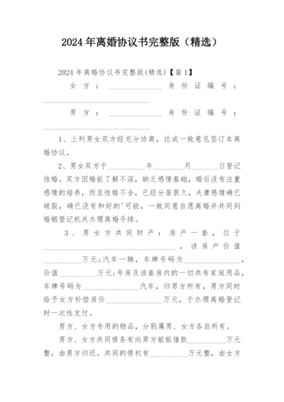 2024年离婚协议书完整版（精选）.docx