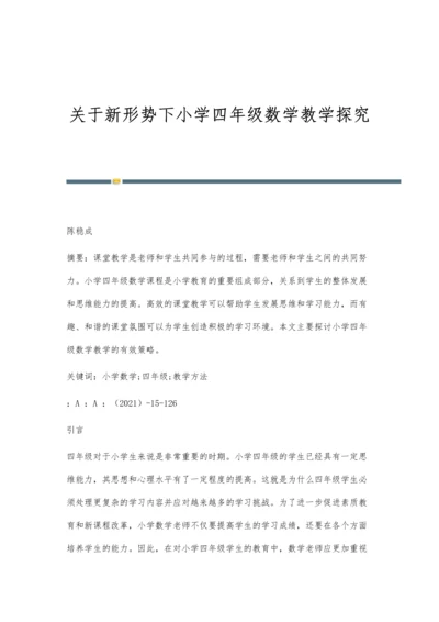 关于新形势下小学四年级数学教学探究.docx