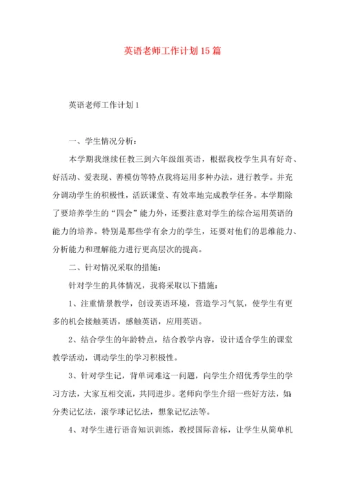 英语老师工作计划15篇.docx