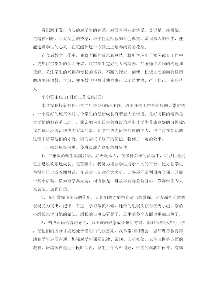 精编之小学班主任11月份工作参考总结范文.docx