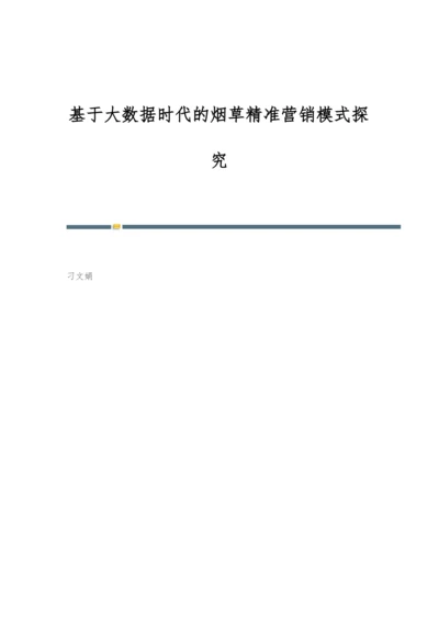 基于大数据时代的烟草精准营销模式探究.docx