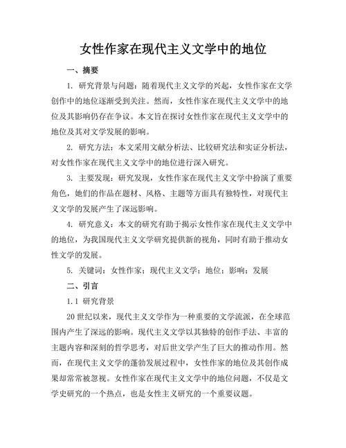 女性作家在现代主义文学中的地位