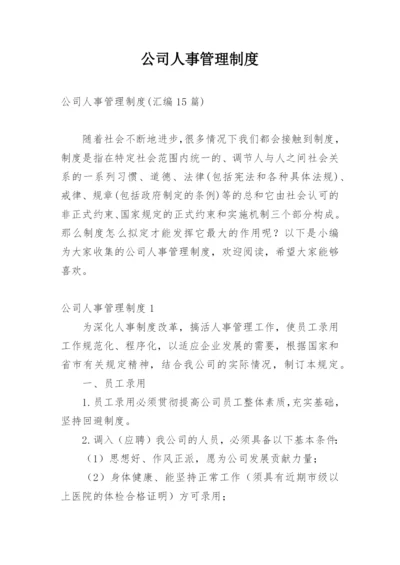 公司人事管理制度_21.docx