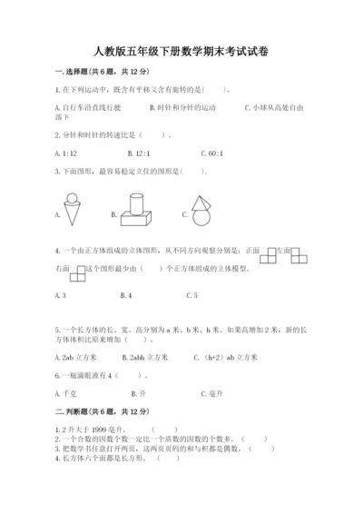 人教版五年级下册数学期末考试试卷（突破训练）word版.docx