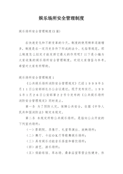 娱乐场所安全管理制度_2.docx