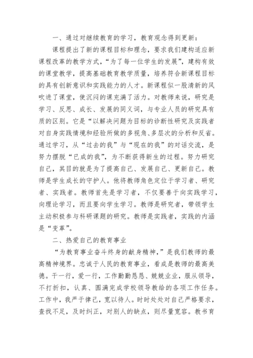 继续教育个人心得体会2023.docx