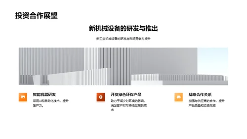 机械之航：年度回顾与展望