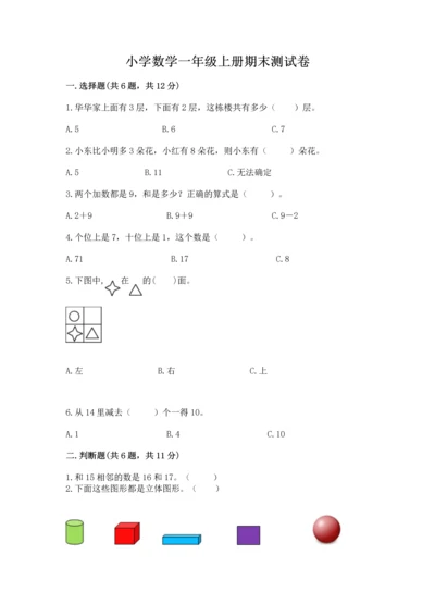 小学数学一年级上册期末测试卷及答案（易错题）.docx