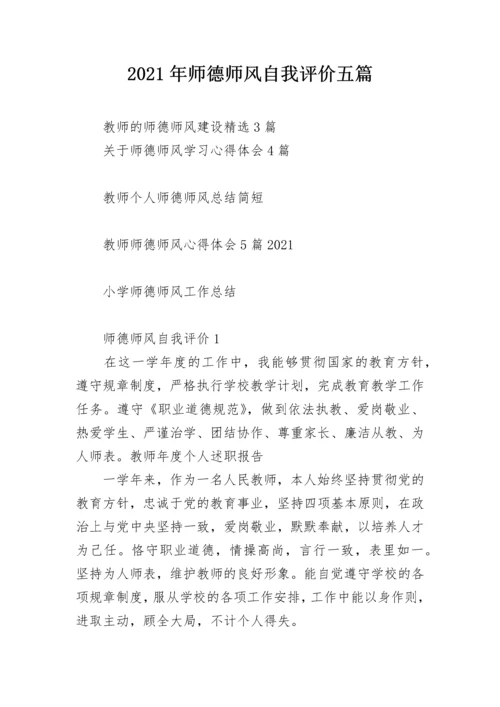 2021年师德师风自我评价五篇.docx