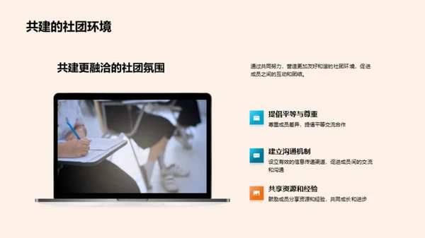 社团运营：成长的熔炉