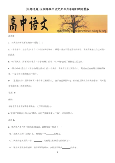全国卷高中语文知识点总结归纳完整版.docx