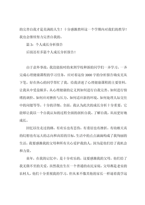 个人成长分析报告优选10篇