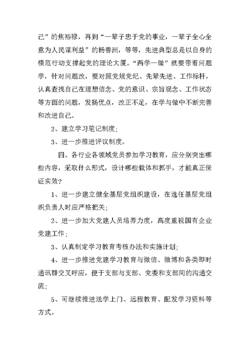 党员两学一做学习调研报告