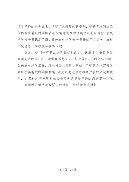 全州社区消防建设暨农村消防工作经验交流材料 (11).docx