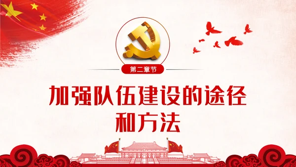 新时代怎样打造忠诚干净担当的高素质干部队伍PPT党建党课