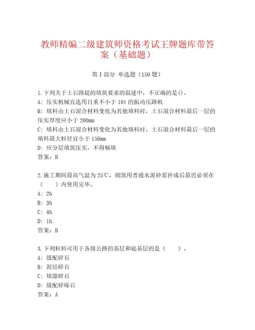 内部培训二级建筑师资格考试题库大全带答案（名师推荐）