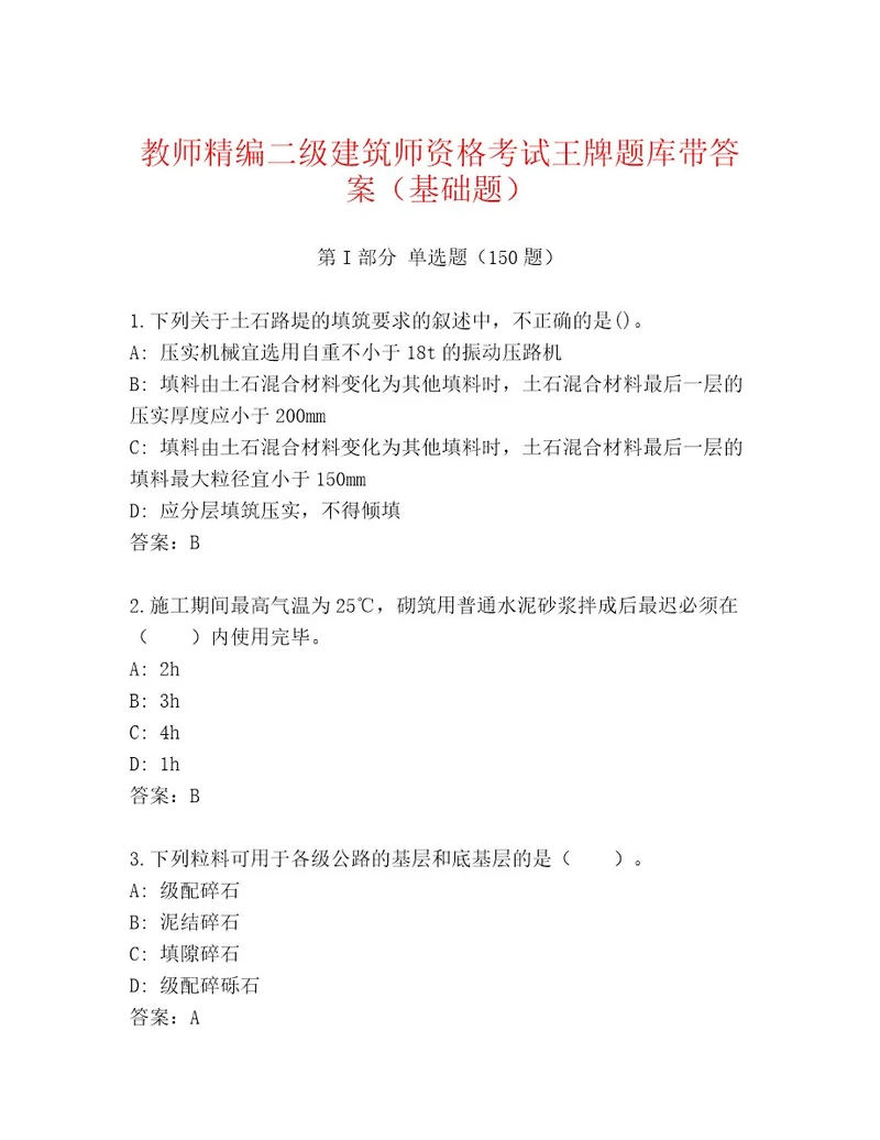 内部培训二级建筑师资格考试题库大全带答案（名师推荐）