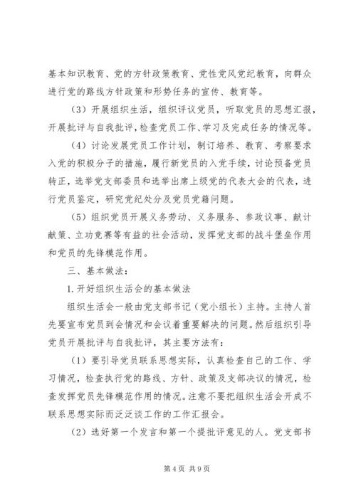 党课教育材料-组织生活会、民主生活会和党日活动相关资料.docx