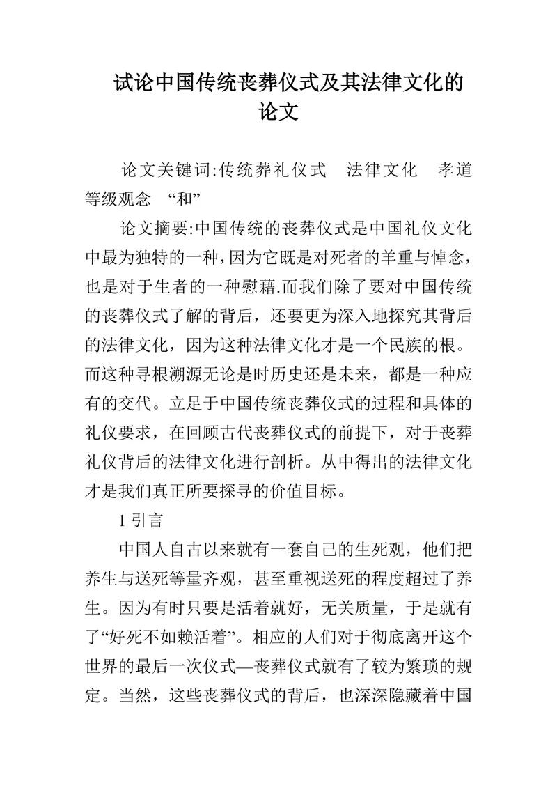 试论中国传统丧葬仪式及其法律文化的论文