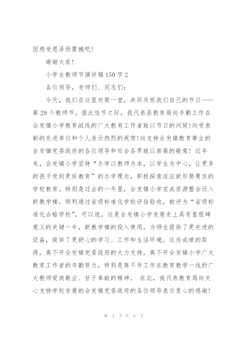 小学生教师节主题演讲稿150字5篇.docx