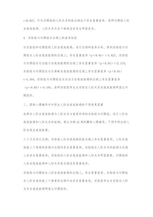 团体心理辅导提高中职生人际自我效能感的有效性初探.docx