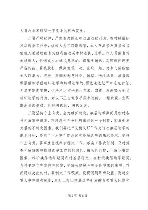 县委书记、县长在村级组织换届选举动员大会上的讲话大全 (4).docx