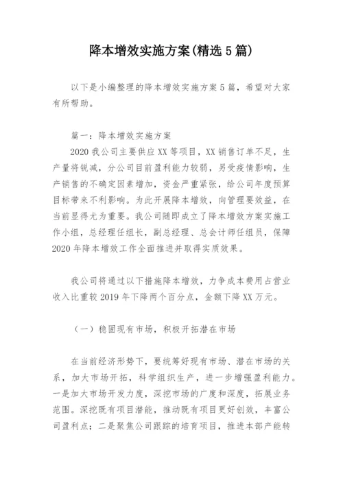 降本增效实施方案(精选5篇).docx