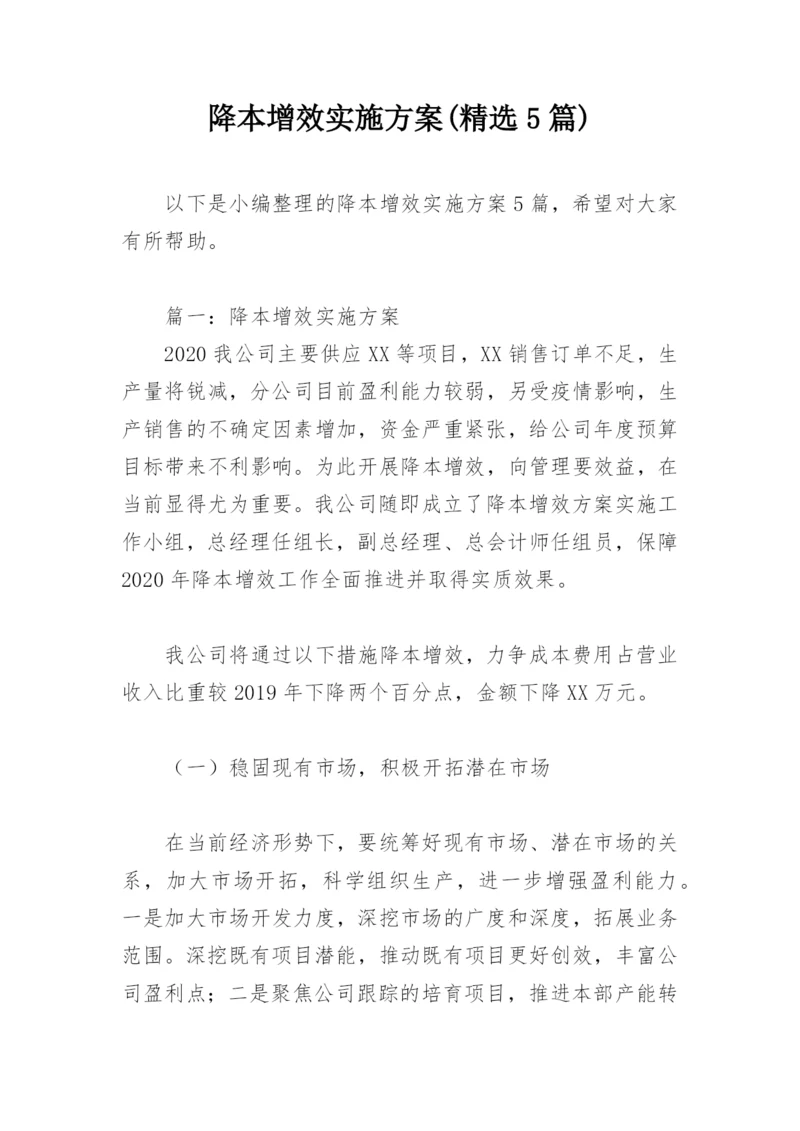 降本增效实施方案(精选5篇).docx