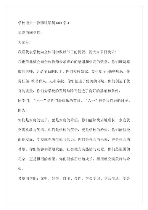 优秀教师代表讲话稿(学校迎六一教师讲话稿600字5篇)