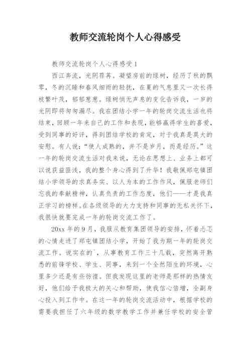 教师交流轮岗个人心得感受.docx